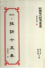 中国现代自传丛书 第4辑 11 采访十五年