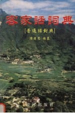 客家话词典 普通话对照