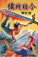 续残肢令 下