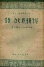 苦战一百天,胜过几千年 晋江县领导兴修水利的经验