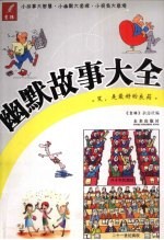 幽默故事大全