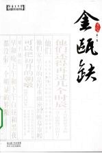 金瓯缺 第1卷