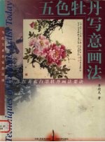 五色牡丹写意画法 红黄蓝白墨牡丹画法要诀
