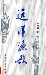 远洋渔歌
