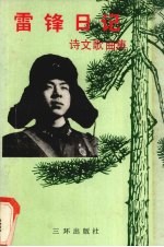 雷锋日记诗文歌曲集