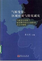气候变化 区域应对与防灾减灾