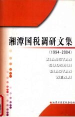 湘潭国税调研文集 1994-2004