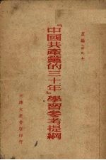 “中国共产党的三十年”学习参考提纲 修订本