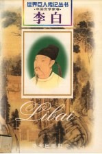 李白 盛唐·浪漫主义诗人 701-762