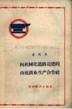 向机械化道路迈进的山底铁业生产合作社