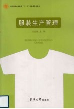 服装生产管理