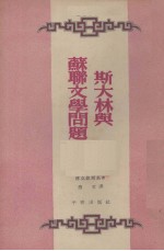 斯大林与苏联文学问题