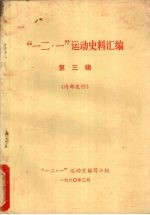“一二·一”运动史料汇编 第3辑