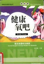 新标准英汉双语时文阅读 双色版 健康氧吧