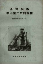 各地兴办中小型厂矿的经验