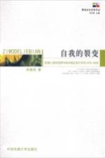 自我的裂变 叙事心理学视野中的中国纪录片研究(1978-2008)