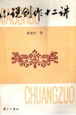 小说创作十二讲