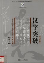 汉字突破 英文注释本 练习