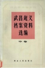 武昌起义档案资料选编 中