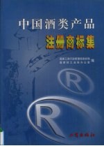中国酒类产品注册商标集 1