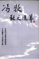 冯牧散文选萃
