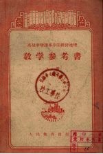 高级中学课本中国经济地理 教学参考书 上