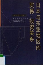 日本与东亚地区的贸易、投资关系