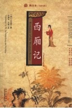 西厢记 舞台本汉英对照