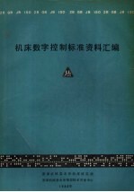 机床数字控制标准资料汇编