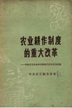 农业耕作制度的重大改革 河北正定县初步实现耕作园田化的经验