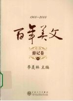 百年美文 游记卷 中