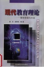 现代教育理论 教学原理与方法