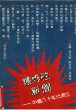 爆炸性新闻 中国八十年代备忘