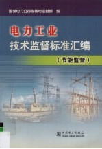 电力工业技术监督标准汇编 节能监督