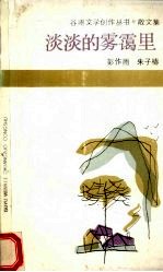 淡淡的雾霭里