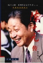 陈子元传