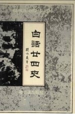 白话二十四史 1-2卷