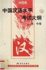 中国汉语水平考试大纲:初、中等