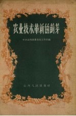 农业技术革新的萌芽