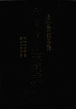 中国地方志集成 山西府县志辑 26