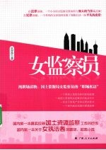 女监察员