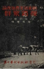 论改进农业技术的群众路线