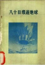 八十日环游地球