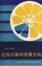 论四川果树发展方向