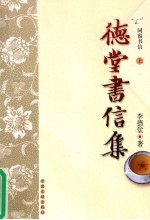 德堂书信集 同窗书信 上