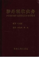 涉外税收实务