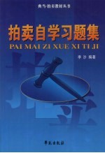 拍卖自学习题集