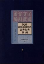 民国铁路沿线经济调查报告汇编 第2册