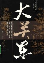 大关东 一部奋斗与生存的史诗