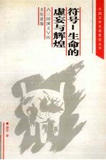 符号-生命的虚妄与辉煌 《三国演义》的文化意蕴